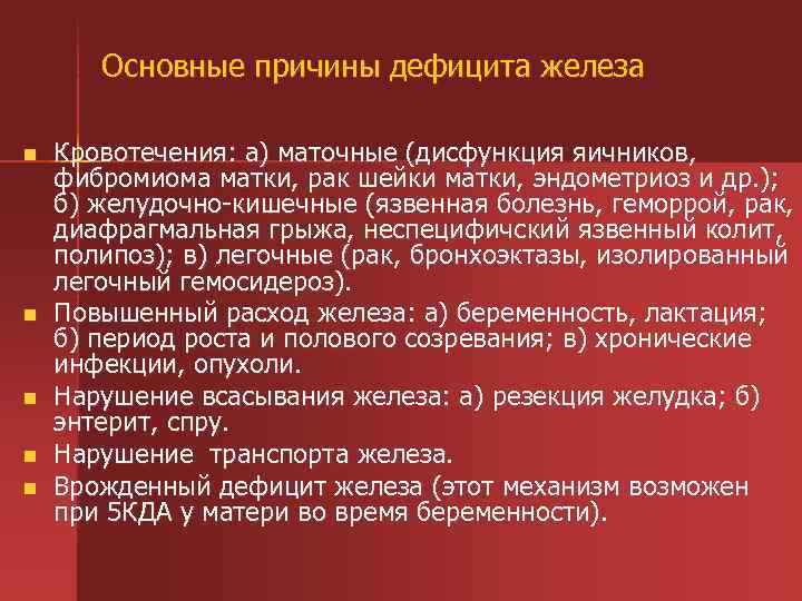 Основные причины дефицита железа n n n Кровотечения: а) маточные (дисфункция яичников, фибромиома матки,
