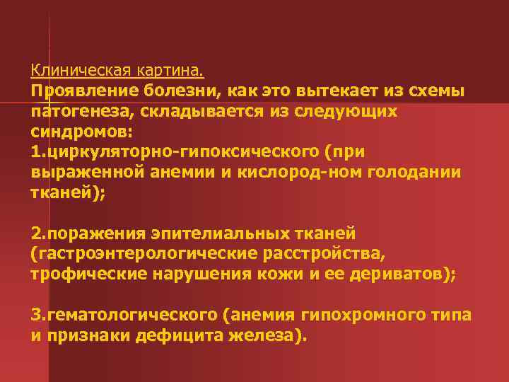 Клиническая картина. Проявление болезни, как это вытекает из схемы патогенеза, складывается из следующих синдромов: