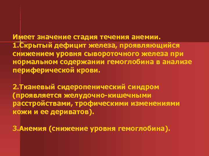 Имеет значение стадия течения анемии. 1. Скрытый дефицит железа, проявляющийся снижением уровня сывороточного железа
