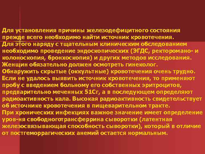 Для установления причины железодефицитного состояния прежде всего необходимо найти источник кровотечения. Для этого наряду