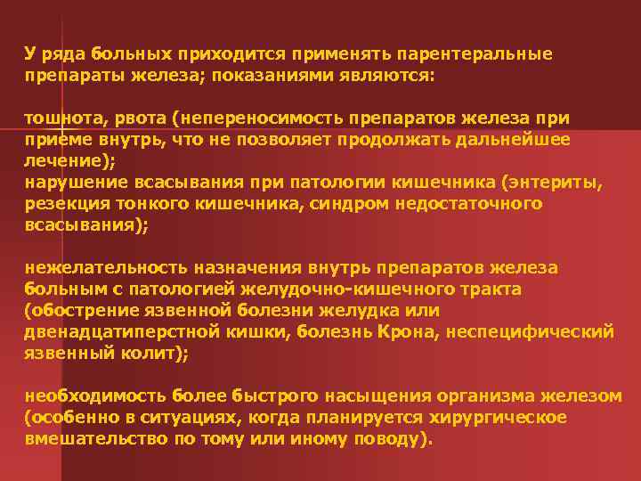 У ряда больных приходится применять парентеральные препараты железа; показаниями являются: тошнота, рвота (непереносимость препаратов