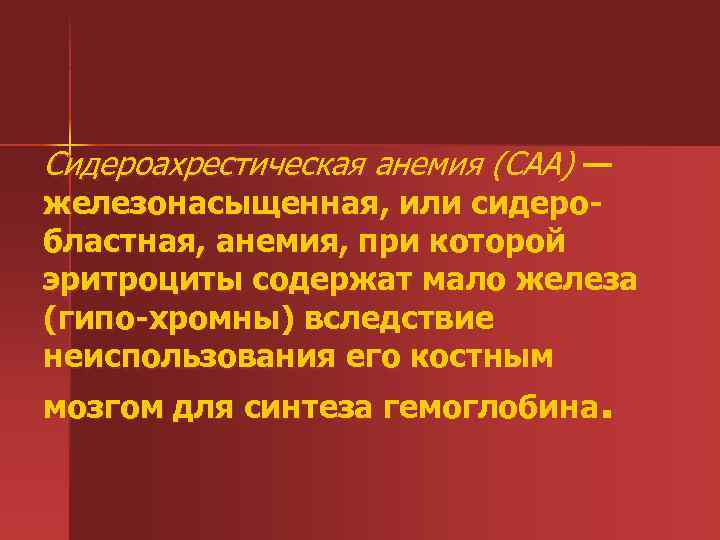 Сидероахрестические анемии причины механизмы развития клиника картина крови