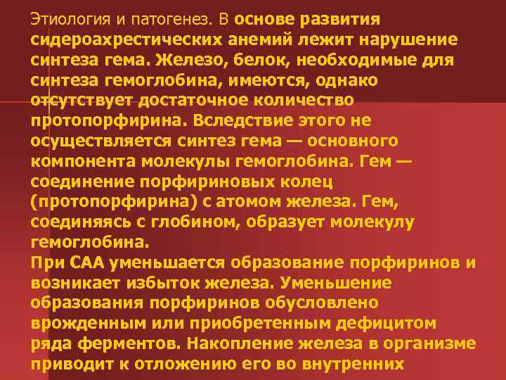 Этиология и патогенез. В основе развития сидероахрестических анемий лежит нарушение синтеза гема. Железо, белок,