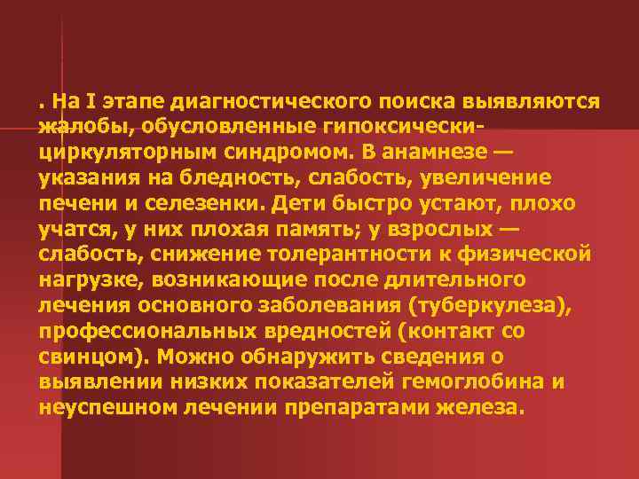 . На I этапе диагностического поиска выявляются жалобы, обусловленные гипоксически циркуляторным синдромом. В анамнезе