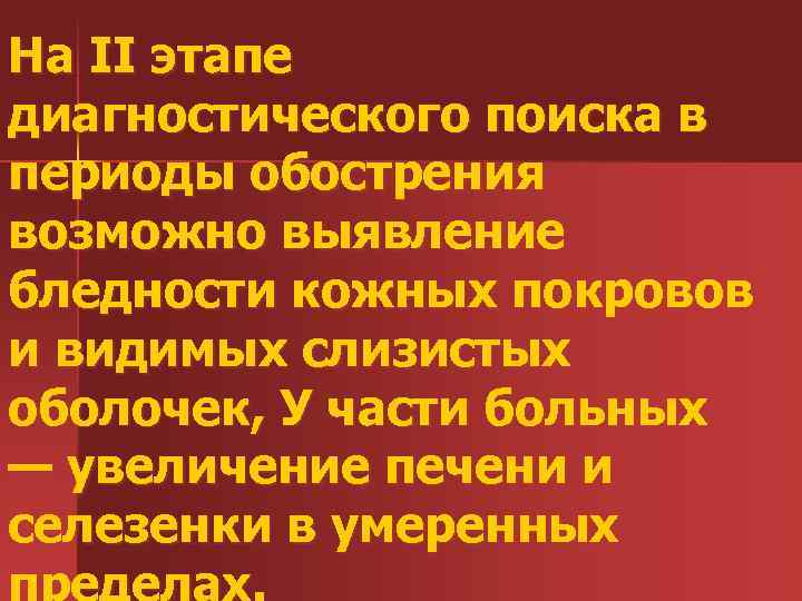На II этапе диагностического поиска в периоды обострения возможно выявление бледности кожных покровов и