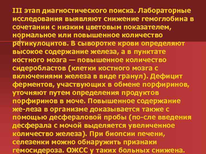 III этап диагностического поиска. Лабораторные исследования выявляют снижение гемоглобина в сочетании с низким цветовым