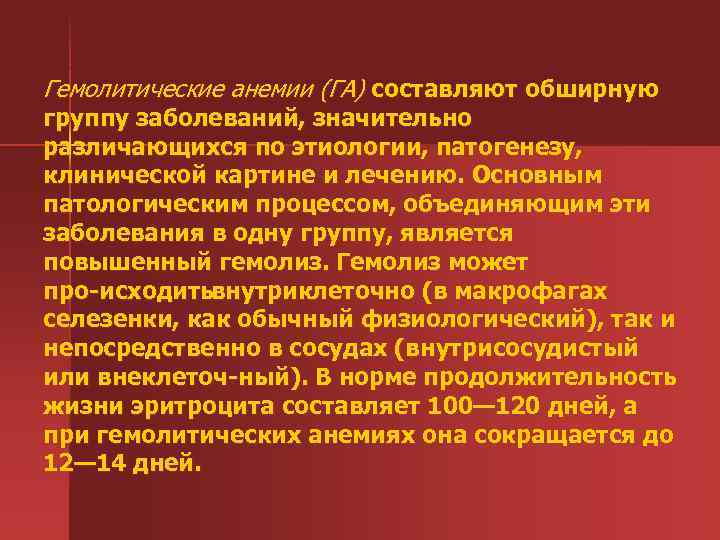 Гемолитические анемии (ГА) составляют обширную группу заболеваний, значительно различающихся по этиологии, патогенезу, клинической картине