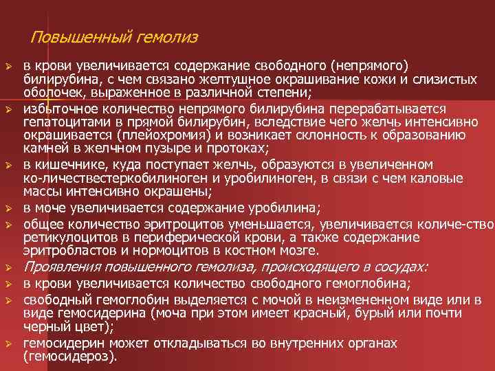 Повышенный гемолиз Ø Ø Ø Ø Ø в крови увеличивается содержание свободного (непрямого) билирубина,