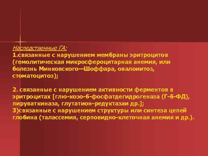 Наследственные ГА: 1. связанные с нарушением мембраны эритроцитов (гемолитическая микросфероцитарная анемия, или болезнь Минковского—Шоффара,