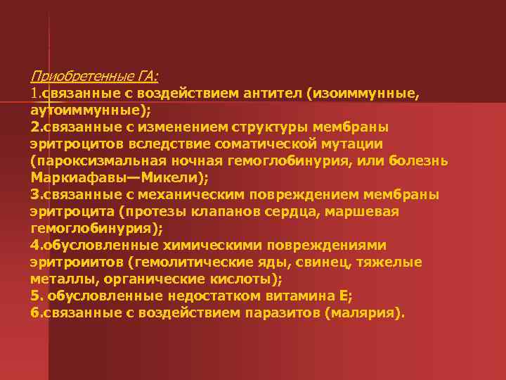 Приобретенные ГА: 1. связанные с воздействием антител (изоиммунные, аутоиммунные); 2. связанные с изменением структуры