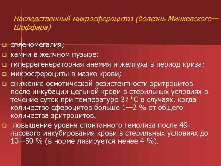 Наследственный микросфероцитоз (болезнь Минковского— Шоффара) q q q спленомегалия; камни в желчном пузыре; гиперрегенераторная