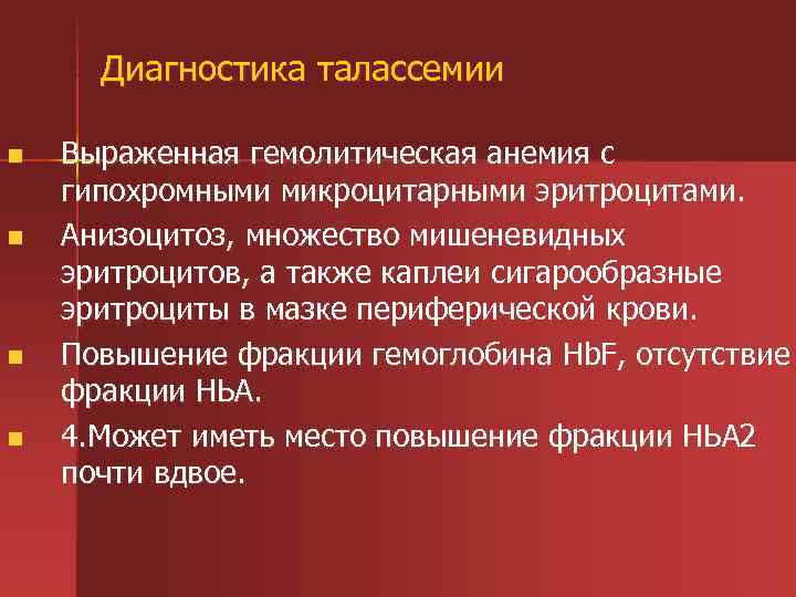 Диагностика талассемии n n Выраженная гемолитическая анемия с гипохромными микроцитарными эритроцитами. Анизоцитоз, множество мишеневидных