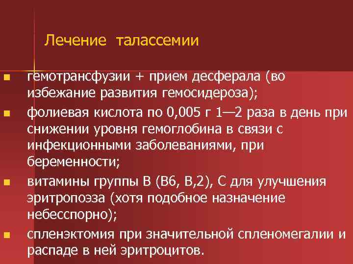 Лечение талассемии n n гемотрансфузии + прием десферала (во избежание развития гемосидероза); фолиевая кислота