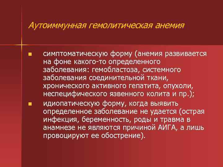 Аутоиммунная гемолитическая анемия n n симптоматическую форму (анемия развивается на фоне какого то определенного