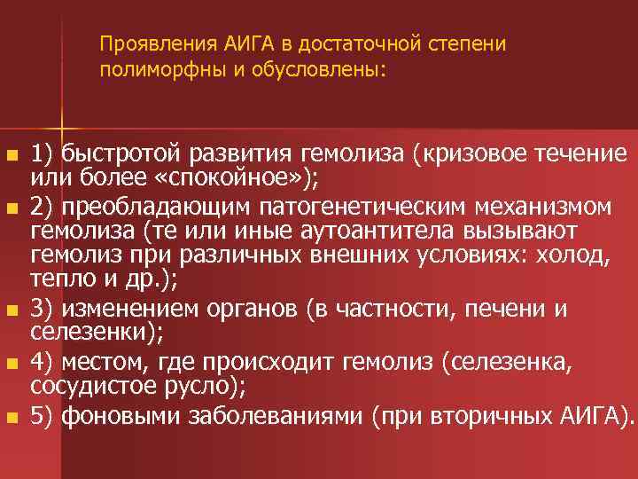 Проявления АИГА в достаточной степени полиморфны и обусловлены: n n n 1) быстротой развития