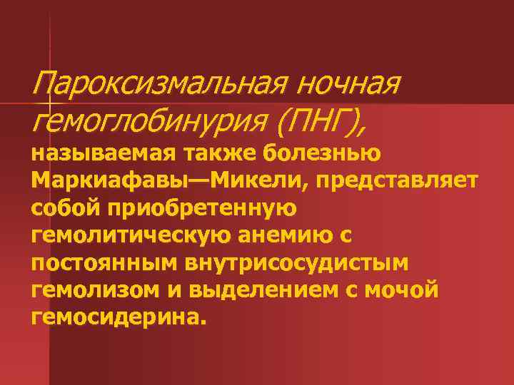 Пароксизмальная ночная гемоглобинурия клинические рекомендации