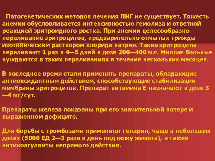. Патогенетических методов лечения ПНГ не существует. Тяжесть анемии обусловливается интенсивностью гемолиза и ответной