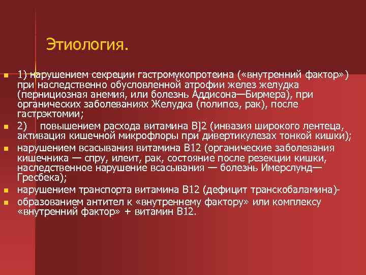 Этиология. n n n 1) нарушением секреции гастромукопротеина ( «внутренний фактор» ) при наследственно
