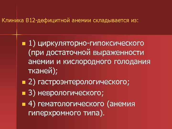 Клиника В 12 дефицитной анемии складывается из: 1) циркуляторно гипоксического (при достаточной выраженности анемии