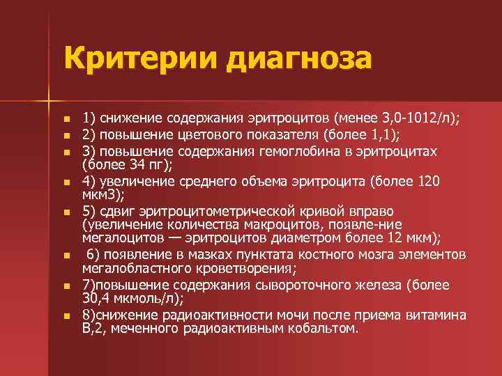 Критерии диагноза n n n n 1) снижение содержания эритроцитов (менее 3, 0 1012/л);