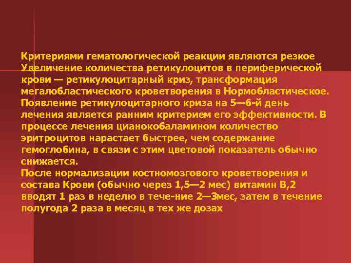 Критериями гематологической реакции являются резкое Увеличение количества ретикулоцитов в периферической крови — ретикулоцитарный криз,