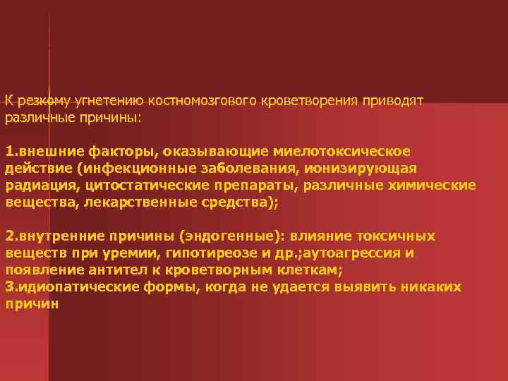 К резкому угнетению костномозгового кроветворения приводят различные причины: 1. внешние факторы, оказывающие миелотоксическое действие