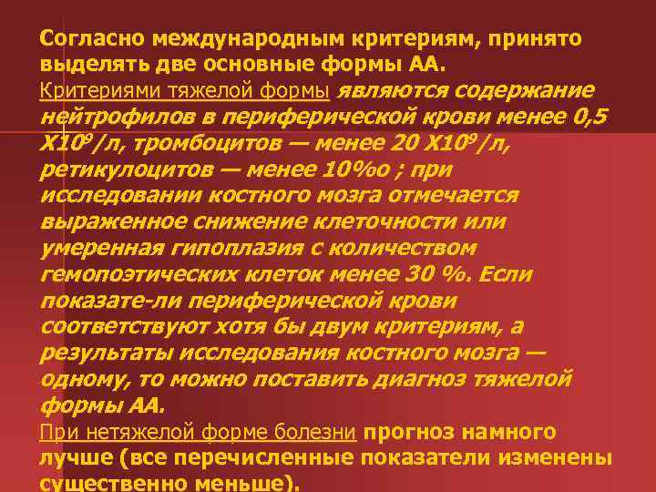 Согласно международным критериям, принято выделять две основные формы АА. Критериями тяжелой формы являются содержание