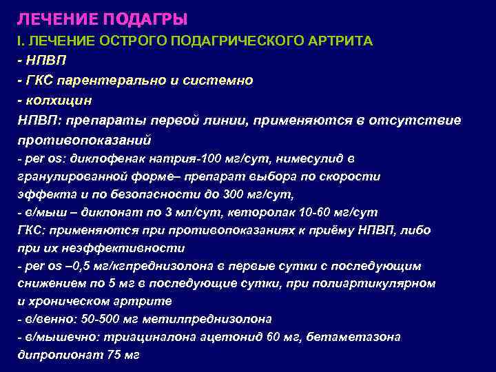 ЛЕЧЕНИЕ ПОДАГРЫ I. ЛЕЧЕНИЕ ОСТРОГО ПОДАГРИЧЕСКОГО АРТРИТА - НПВП - ГКС парентерально и системно