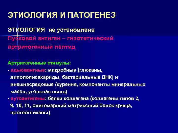 ЭТИОЛОГИЯ И ПАТОГЕНЕЗ ЭТИОЛОГИЯ не установлена Пусковой антиген – гипотетический артритогенный пептид Артритогенные стимулы: