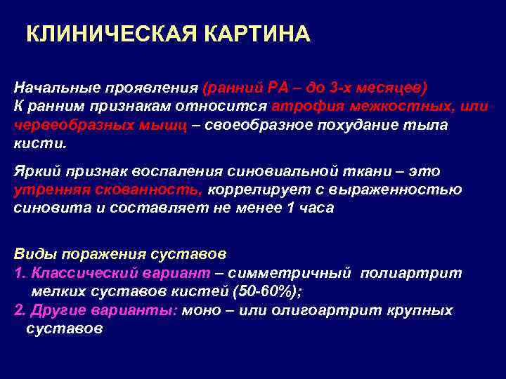 КЛИНИЧЕСКАЯ КАРТИНА Начальные проявления (ранний РА – до 3 -х месяцев) К ранним признакам