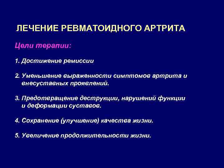 ЛЕЧЕНИЕ РЕВМАТОИДНОГО АРТРИТА Цели терапии: 1. Достижение ремиссии 2. Уменьшение выраженности симптомов артрита и