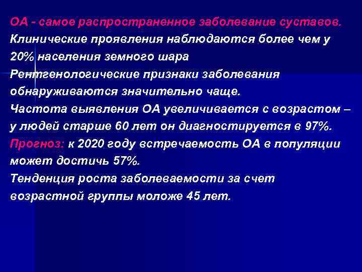 ОА - самое распространенное заболевание суставов. Клинические проявления наблюдаются более чем у 20% населения