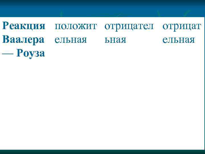 Реакция положит отрицател отрицат Ваалера ельная — Роуза 