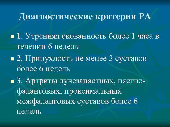 Диагностические критерии РА 1. Утренняя скованность более 1 часа в течении 6 недель n