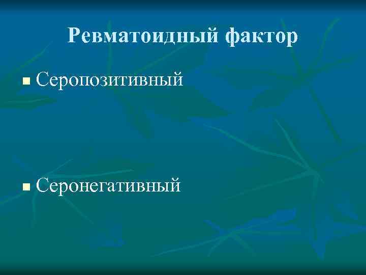 Ревматоидный фактор n Серопозитивный n Серонегативный 