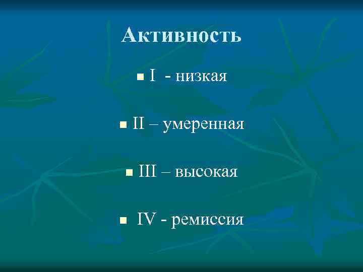 Активность n n II – умеренная n n I низкая III – высокая IV