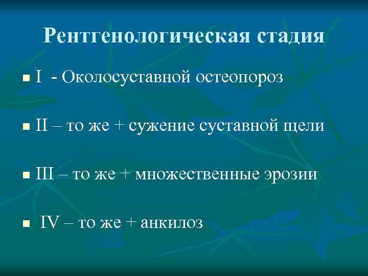 Рентгенологическая стадия n I Околосуставной остеопороз n II – то же + сужение суставной