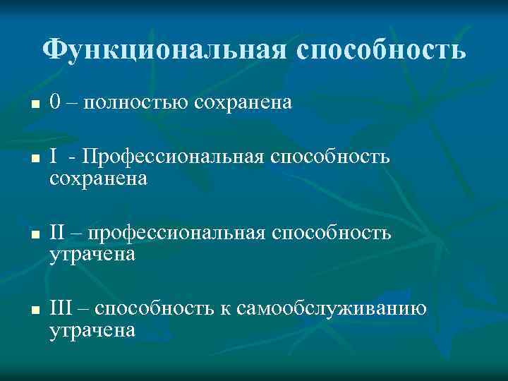 Функциональная способность n n 0 – полностью сохранена I Профессиональная способность сохранена II –