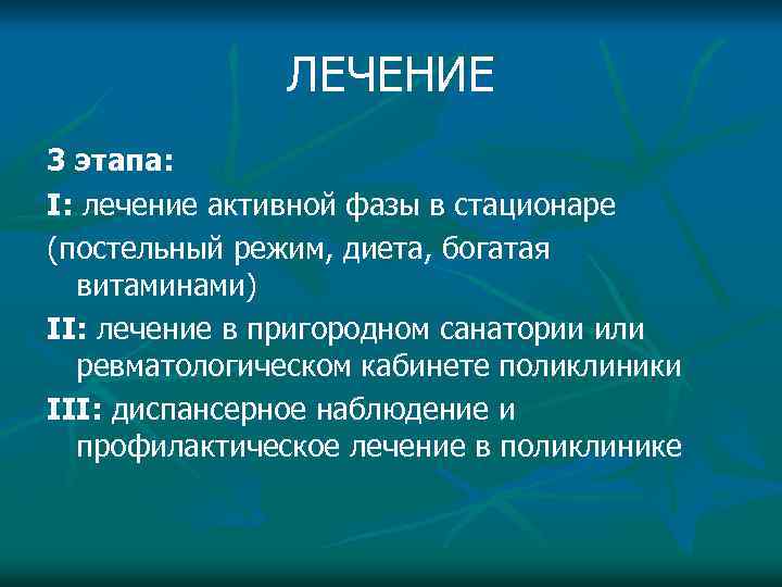 ЛЕЧЕНИЕ 3 этапа: I: лечение активной фазы в стационаре (постельный режим, диета, богатая витаминами)