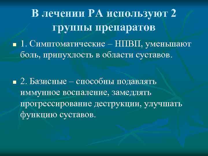 В лечении РА используют 2 группы препаратов n n 1. Симптоматические – НПВП, уменьшают