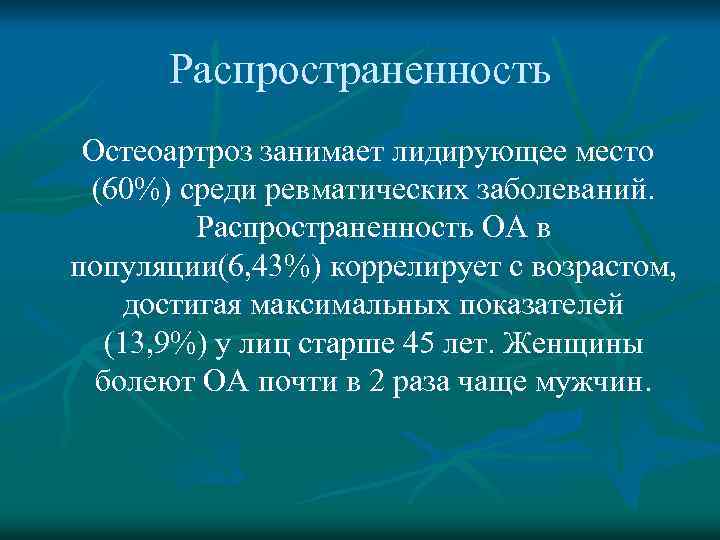 Распространенность Остеоартроз занимает лидирующее место (60%) среди ревматических заболеваний. Распространенность ОА в популяции(6, 43%)