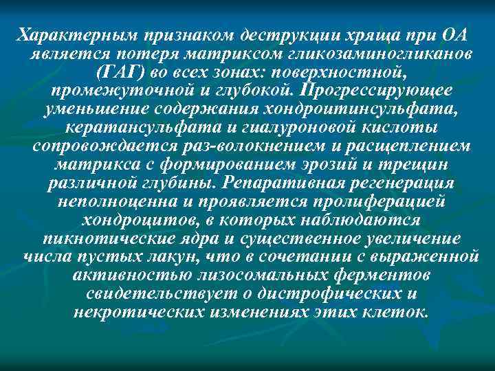 Характерным признаком деструкции хряща при ОА является потеря матриксом гликозаминогликанов (ГАГ) во всех зонах: