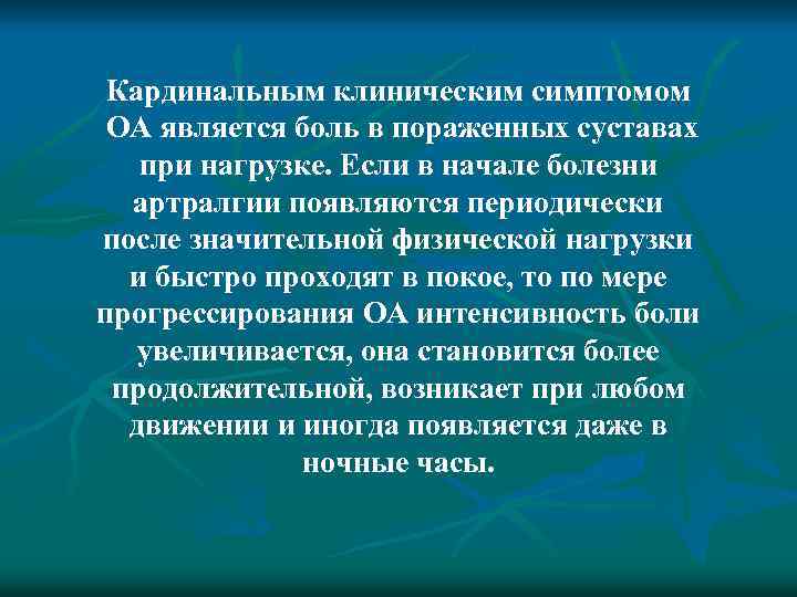 Кардинальным клиническим симптомом ОА является боль в пораженных суставах при нагрузке. Если в начале