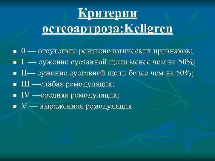 Критерии остеоартроза: Kellgren n n n 0 — отсутствие рентгенологических признаков; I — сужение