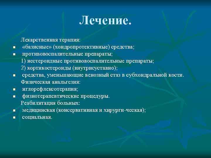 Лечение. n n n n Лекарственная терапия: «базисные» (хондропротективные) средства; противовоспалительные препараты; 1) нестероидные