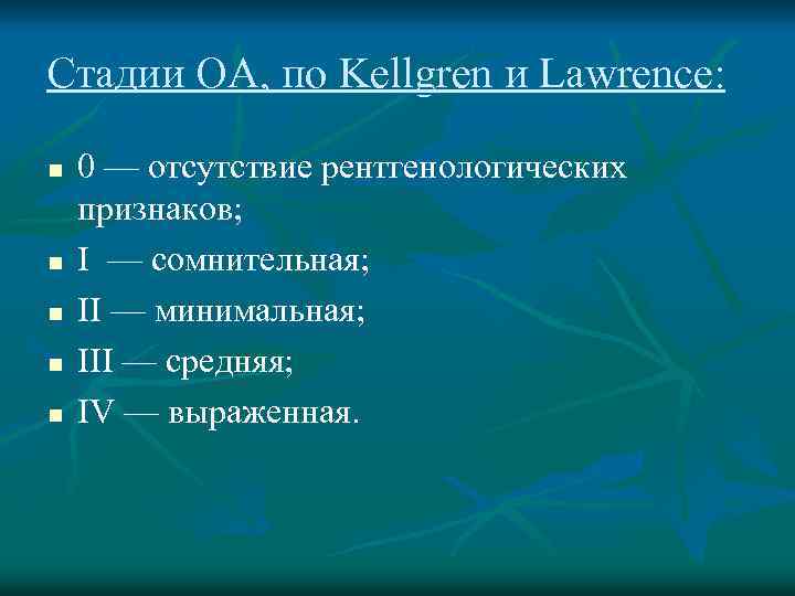 Стадии ОА, по Kellgren и Lawrence: n n n 0 — отсутствие рентгенологических признаков;