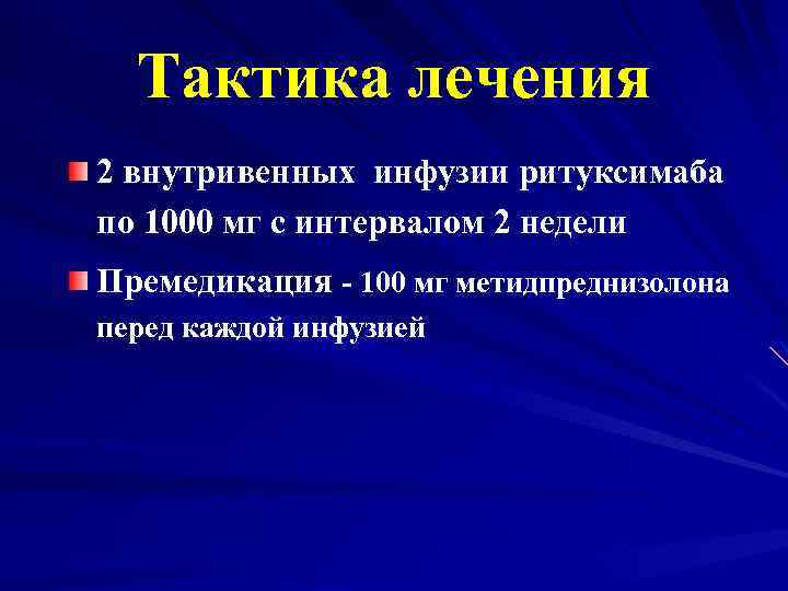 Тактика лечения 2 внутривенных инфузии ритуксимаба по 1000 мг с интервалом 2 недели Премедикация