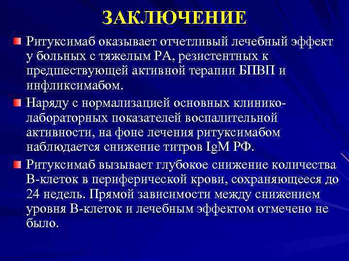 ЗАКЛЮЧЕНИЕ Ритуксимаб оказывает отчетливый лечебный эффект у больных с тяжелым РА, резистентных к предшествующей