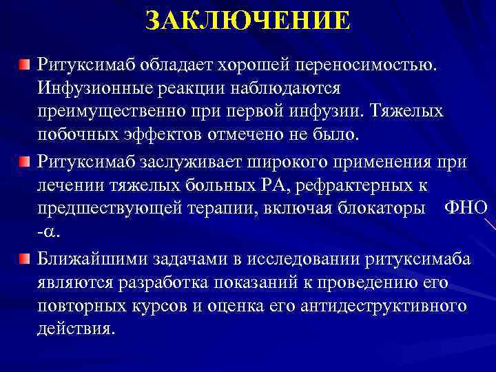 ЗАКЛЮЧЕНИЕ Ритуксимаб обладает хорошей переносимостью. Инфузионные реакции наблюдаются преимущественно при первой инфузии. Тяжелых побочных