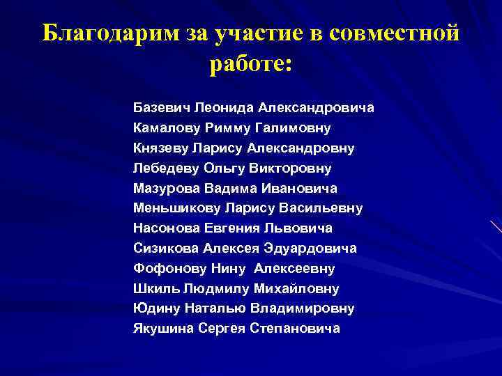 Благодарим за участие в совместной работе: Базевич Леонида Александровича Камалову Римму Галимовну Князеву Ларису